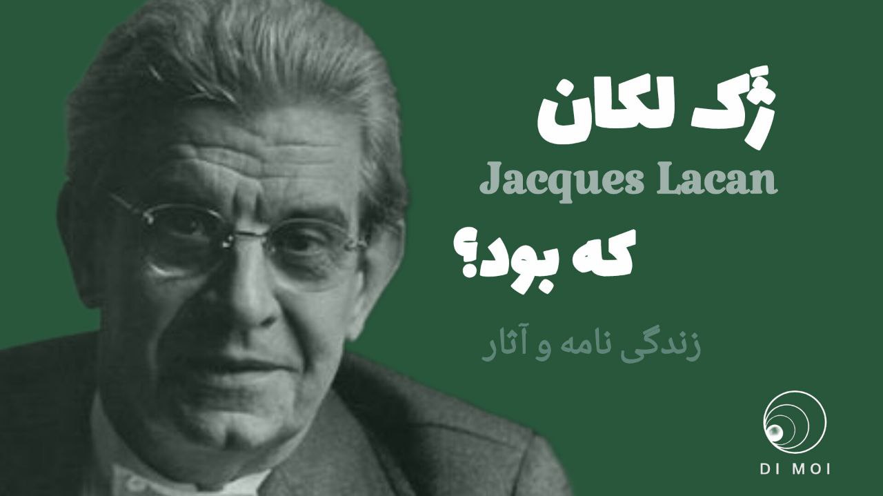 ژاک لکان کیست؟