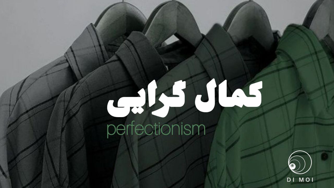 کمالگرایی چیست؟