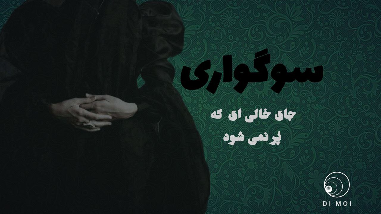 مفهوم سوگواری چیست؟ | از دارو تا اقدامات الزامی