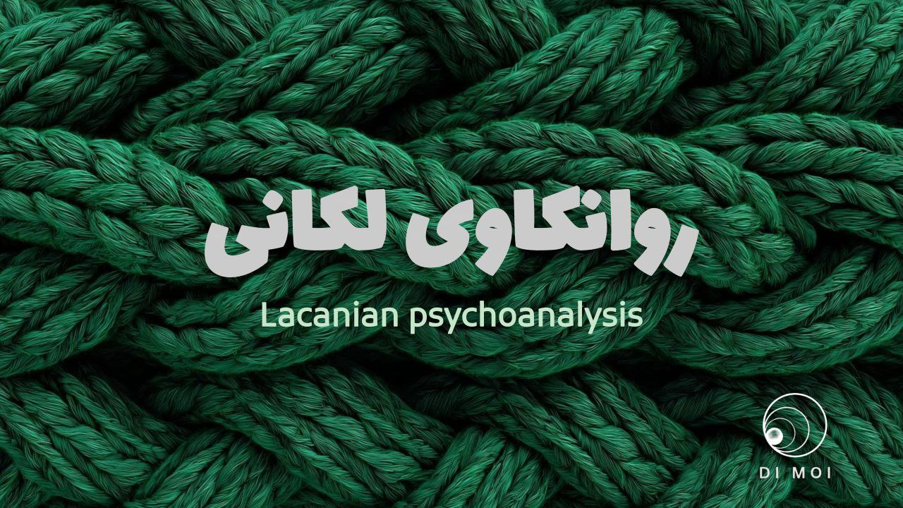 روانکاوی لکانی چیست؟