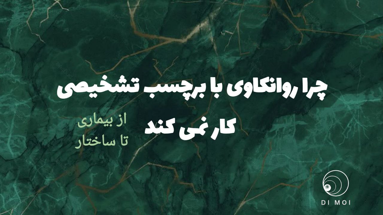 برچسب در روانکاوی