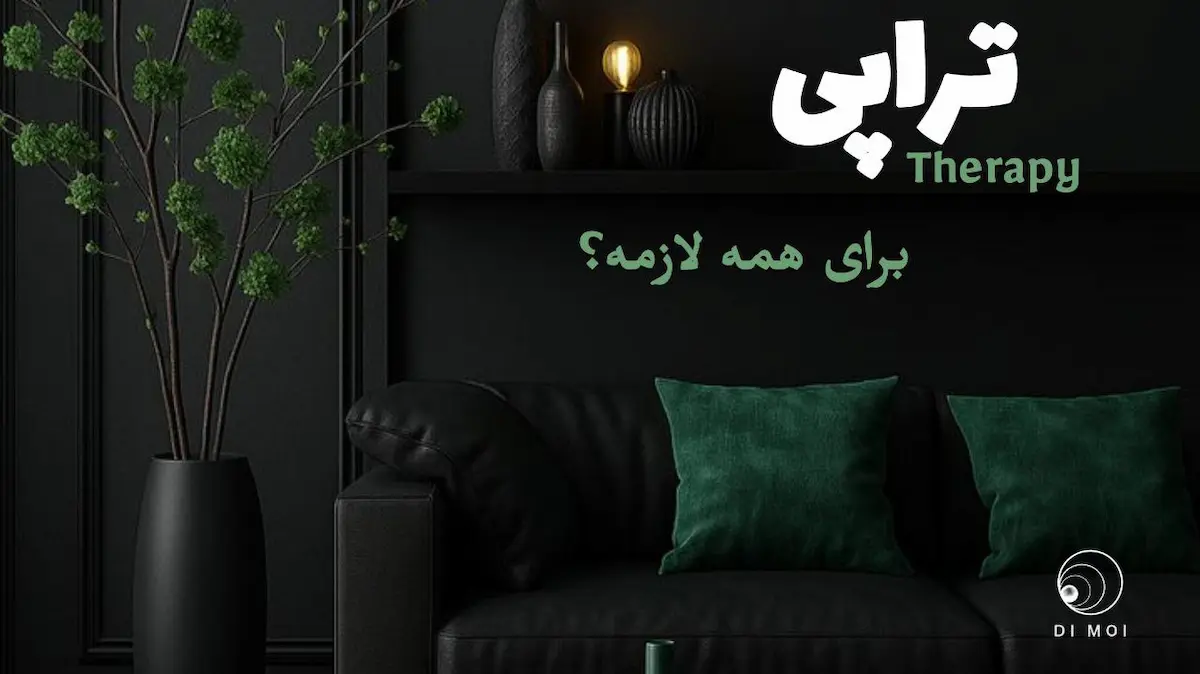 روانکاوی چیست و چرا همه به تراپیست نیاز دارند؟