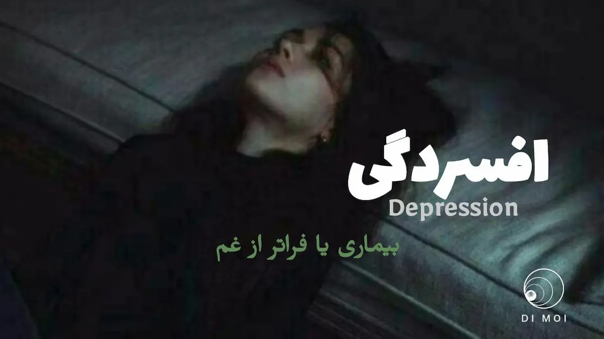افسردگی چیست؟ آیا افسردگی بیماری محسوب میشود؟| نگاهی تحلیلی به معنای افسردگی