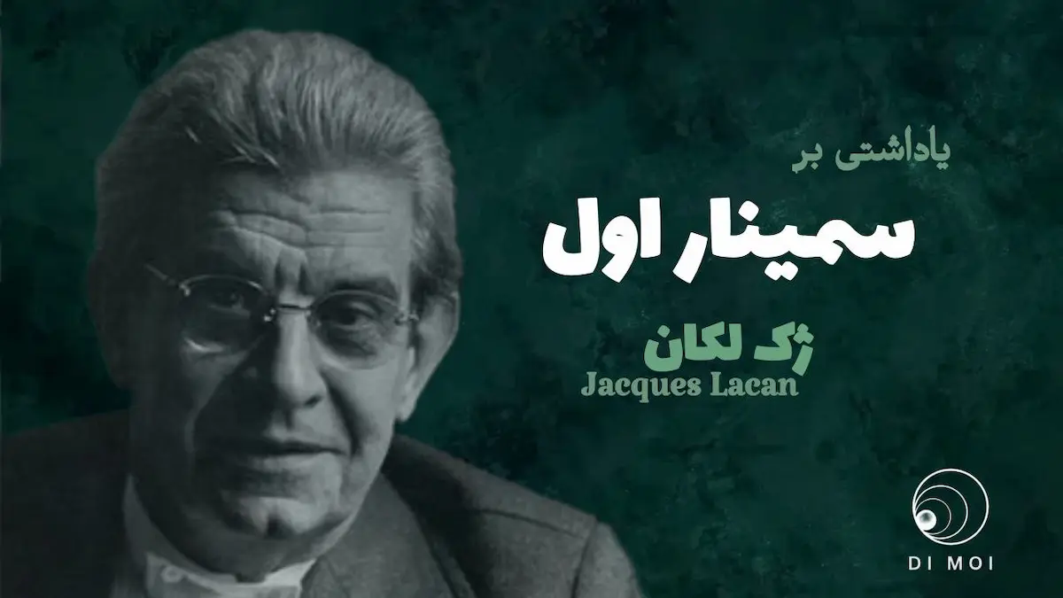 سمینار اول لکان