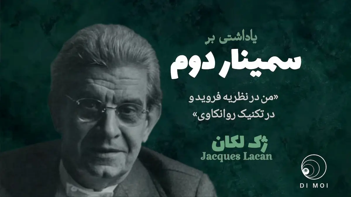 سمینار دوم لکان