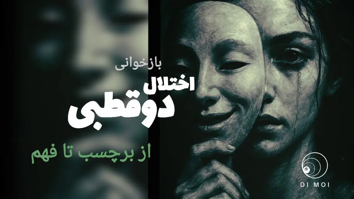 اختلال دو قطبی