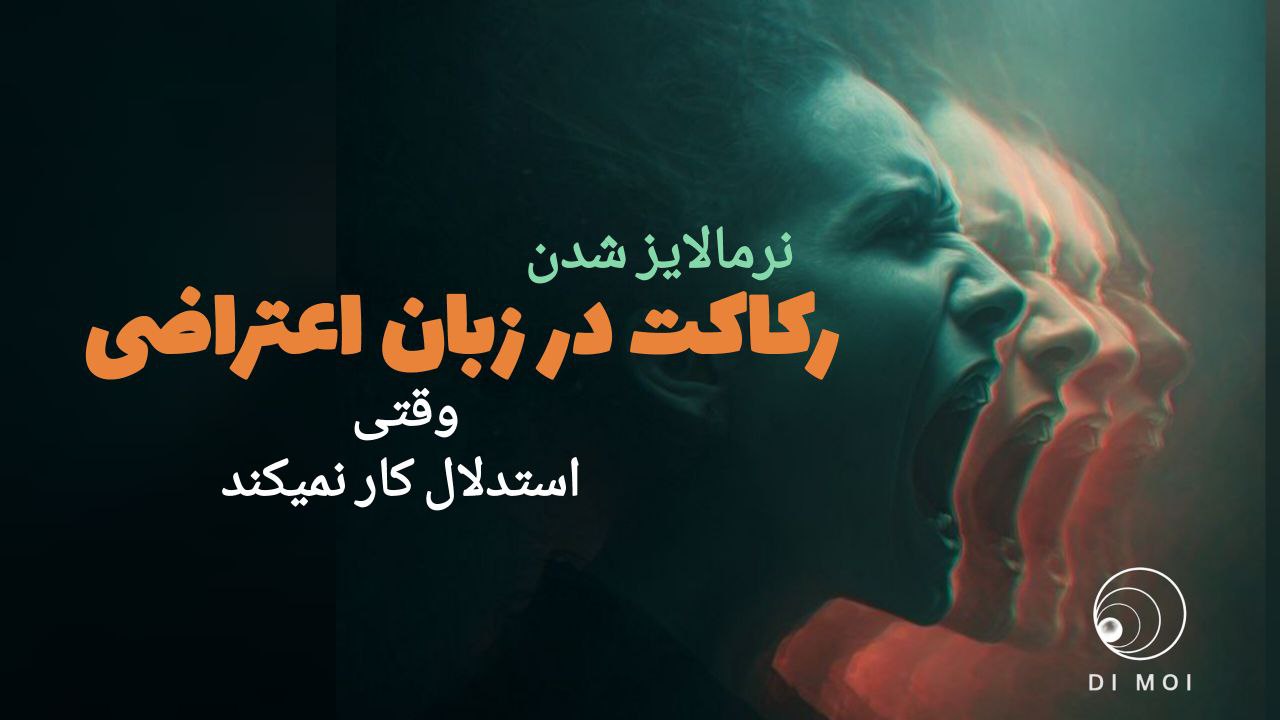 نرمالایز شدن رکاکت در زبان اعتراضی وقتی استدلال کار نمیکند