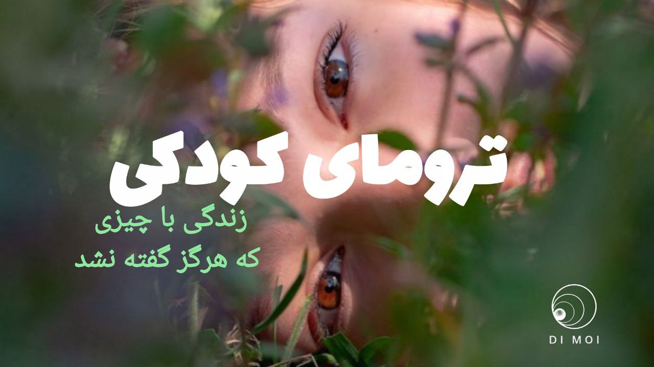 بررسی مفهوم ترومای کودکی | زندگی با چیزی که هرگز گفته نشد