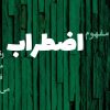مفهوم اضطراب | وقتی معنا فرو می ریزد