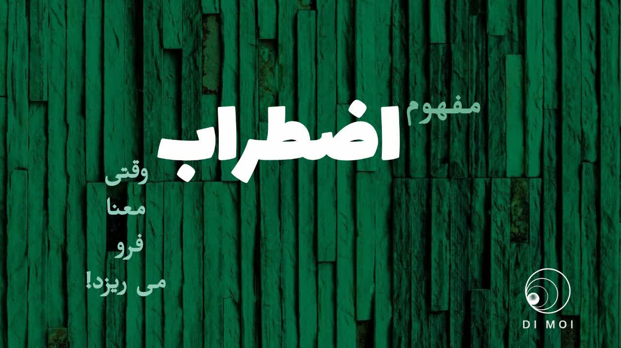 مفهوم اضطراب | وقتی معنا فرو می ریزد