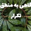 چرا اشتباهاتمان را تکرار می‌کنیم؟ | نگاهی تحلیلی به منطق تکرار