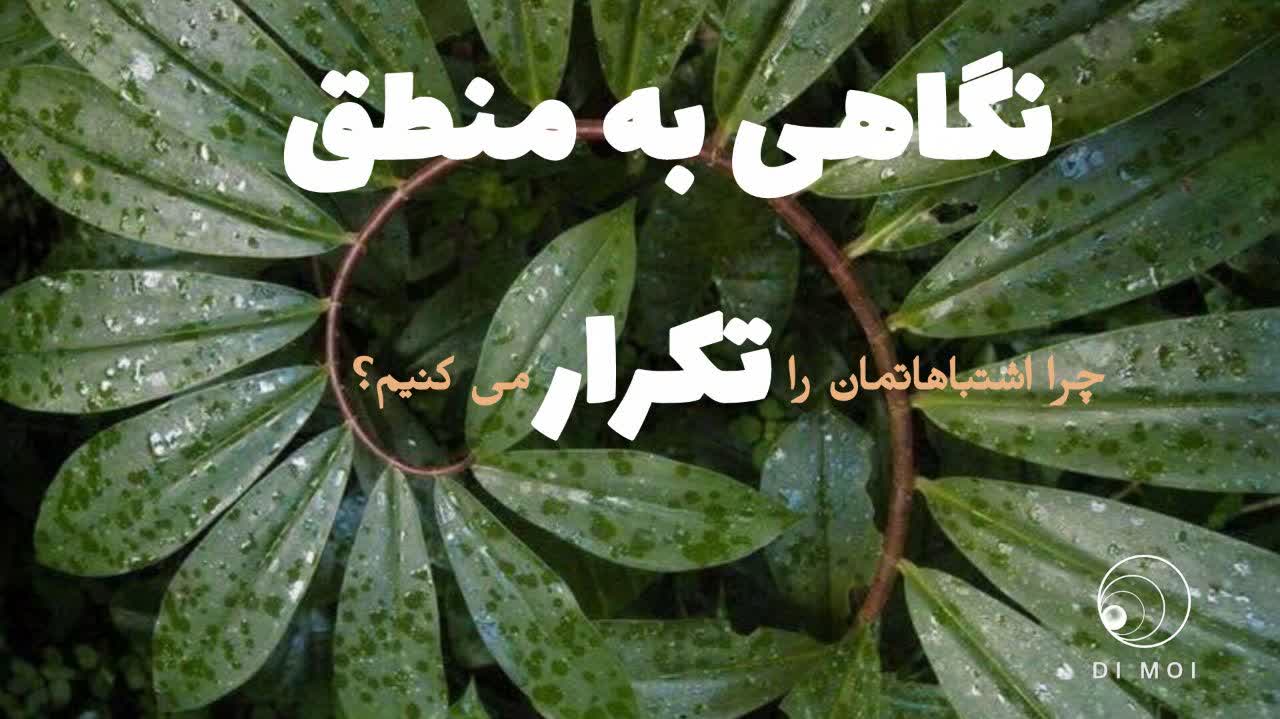 چرا اشتباهاتمان را تکرار میکنیم؟ | نگاهی تحلیلی به منطق تکرار