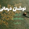 نوشتار درمانی چیست