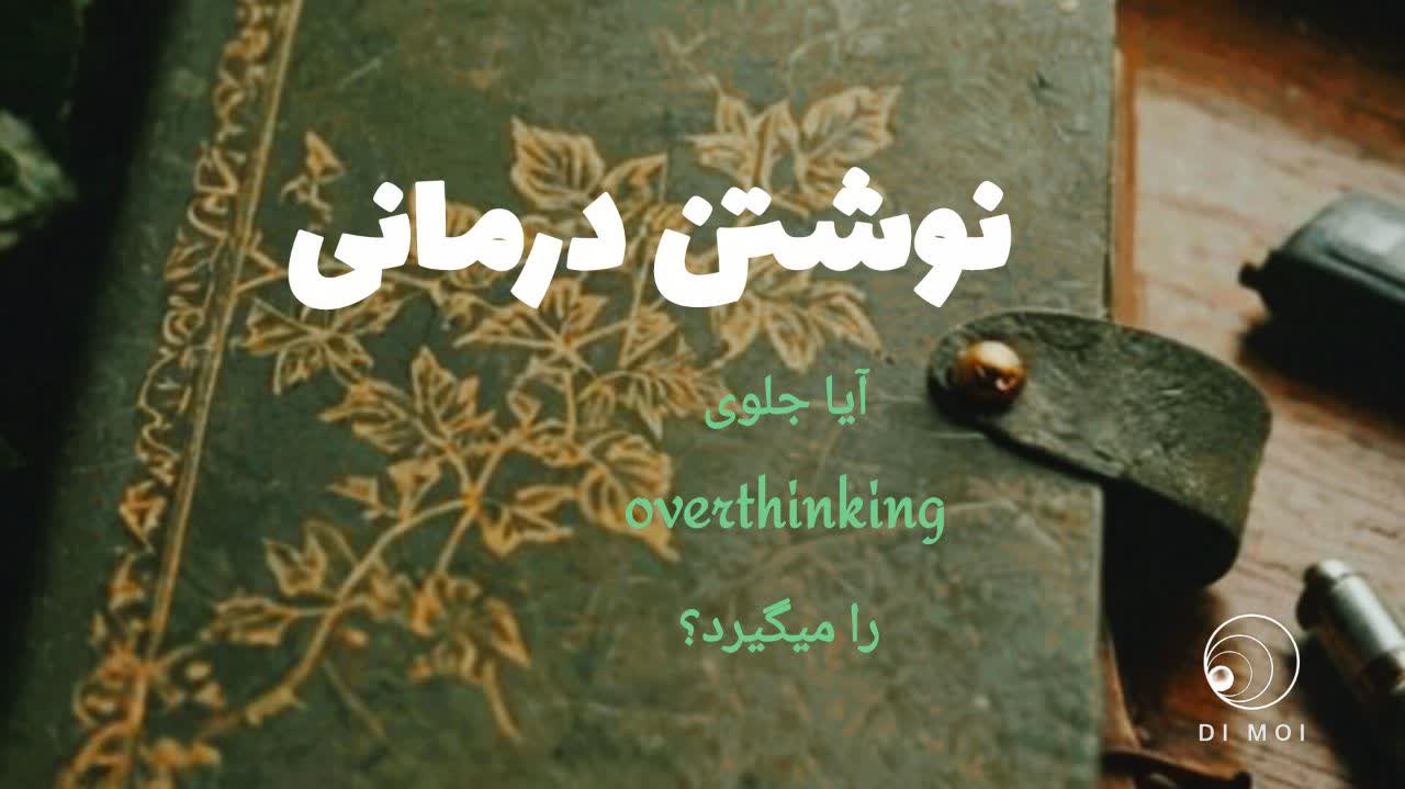 نوشتار درمانی چیست