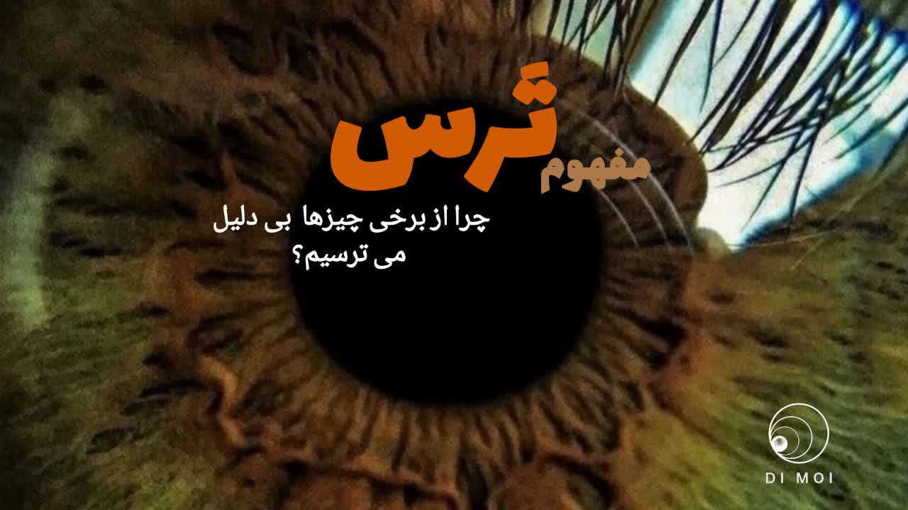 مفهوم ترس چیست؟ چرا از برخی چیزها بیدلیل میترسیم؟