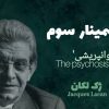 یاداشتی بر سمینار سوم لکان(اصلی، انتقال، متافور میل و روان پریشی)