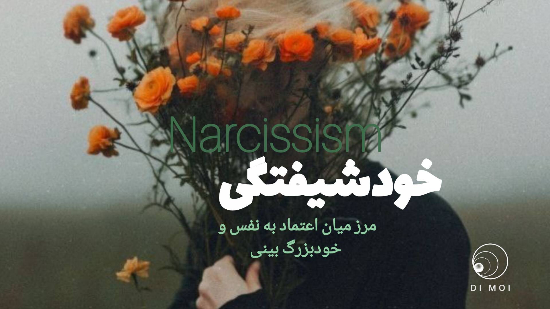 مفهوم خودشیفتگی | مرز میان عزتنفس و خودبزرگبینی