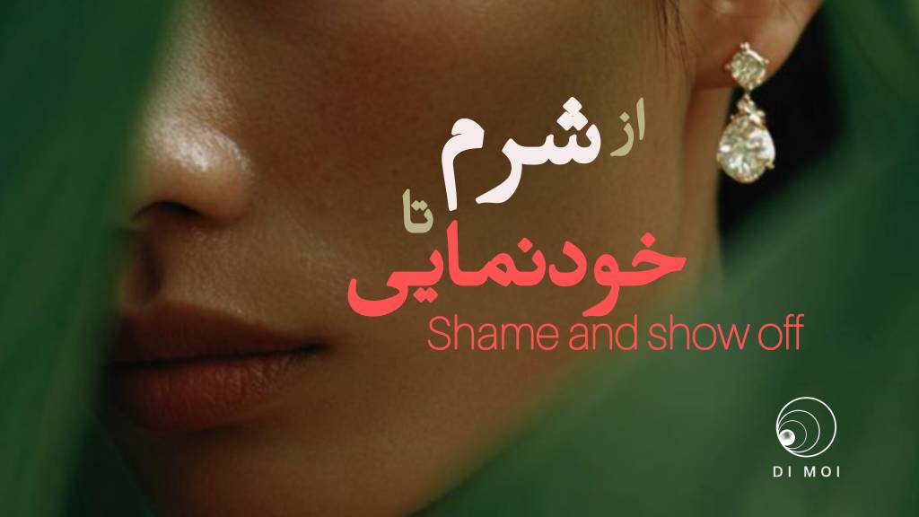از شرم تا خودنمایی: دو پاسخ به نگاه دیگری در روانکاوی لکانی