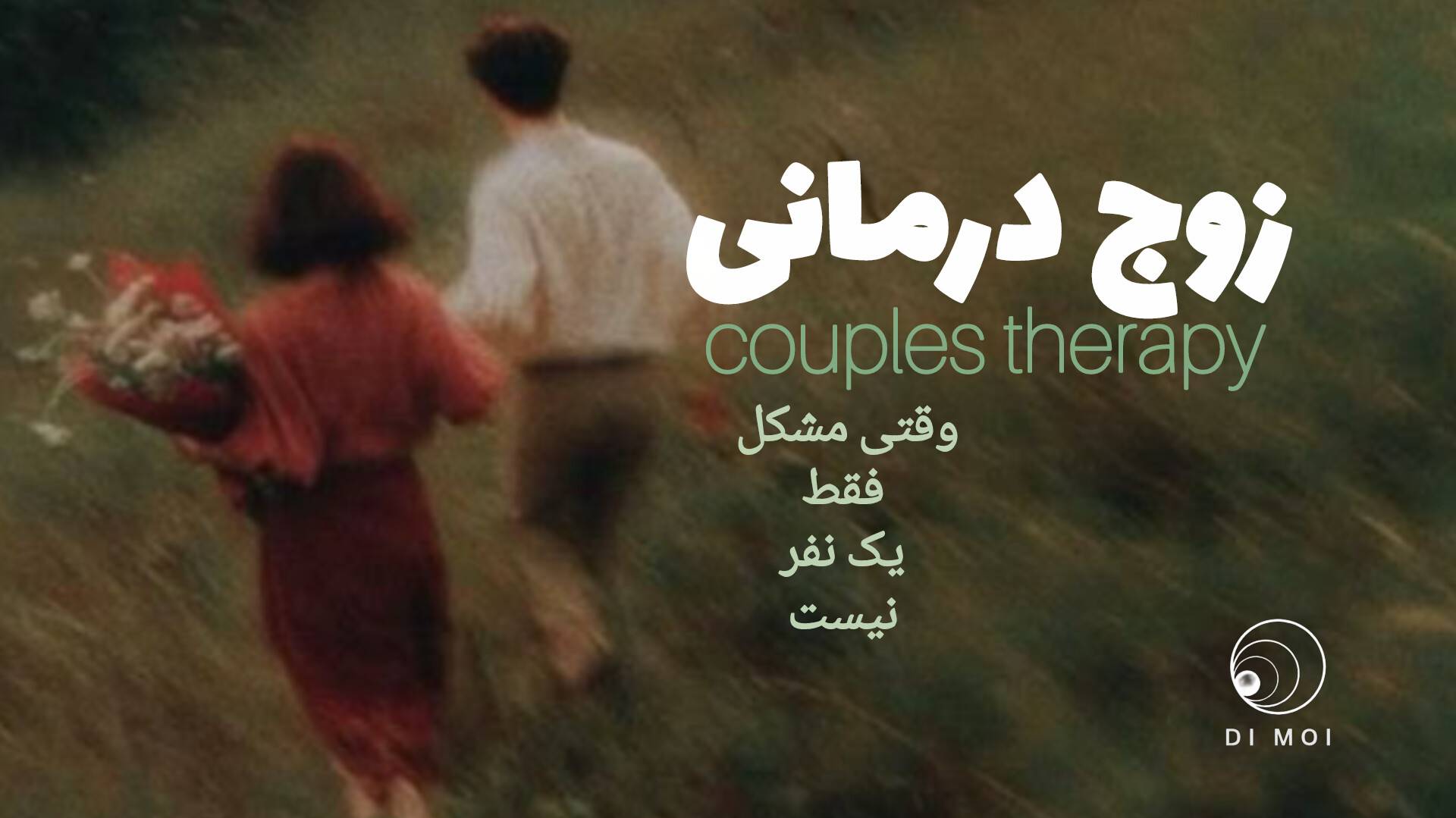 مفهوم زوج درمانی