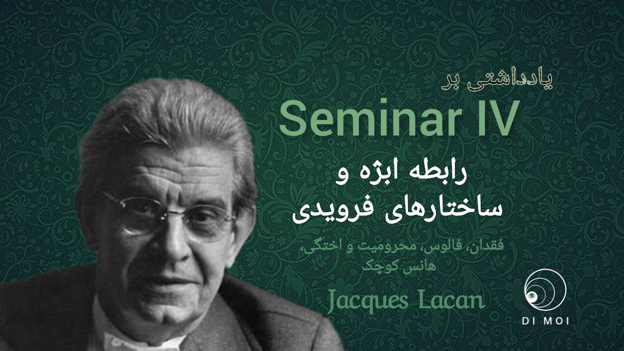 سمینار چهارم لکان: رابطه ابژه و ساختارهای فرویدی؛ از فقدان تا میل
