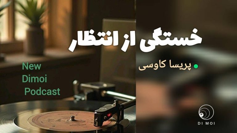 خستگی از انتظار پادکستی از سایت مجله خبری Dimoi