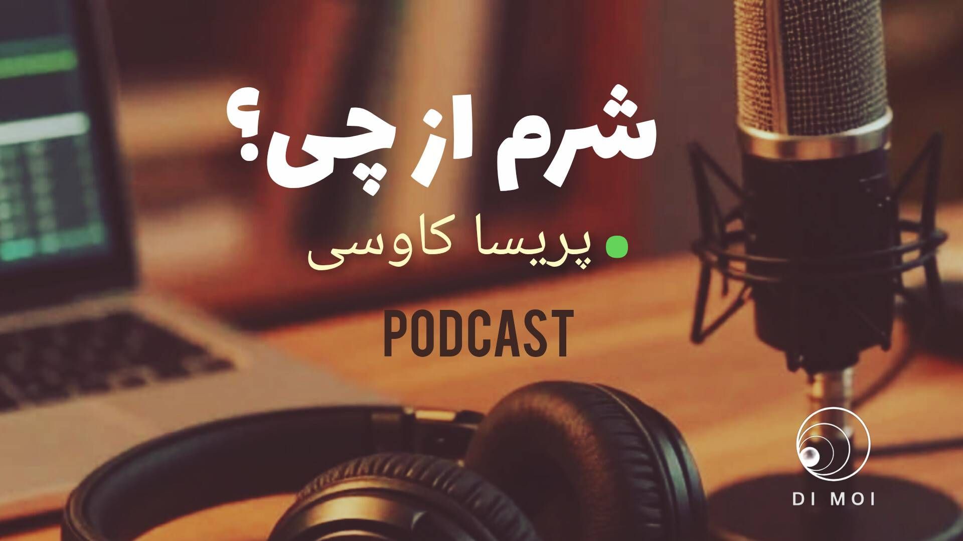 شرم از چی؟ پادکست پنجم مجله روانکاوی Dimoi
