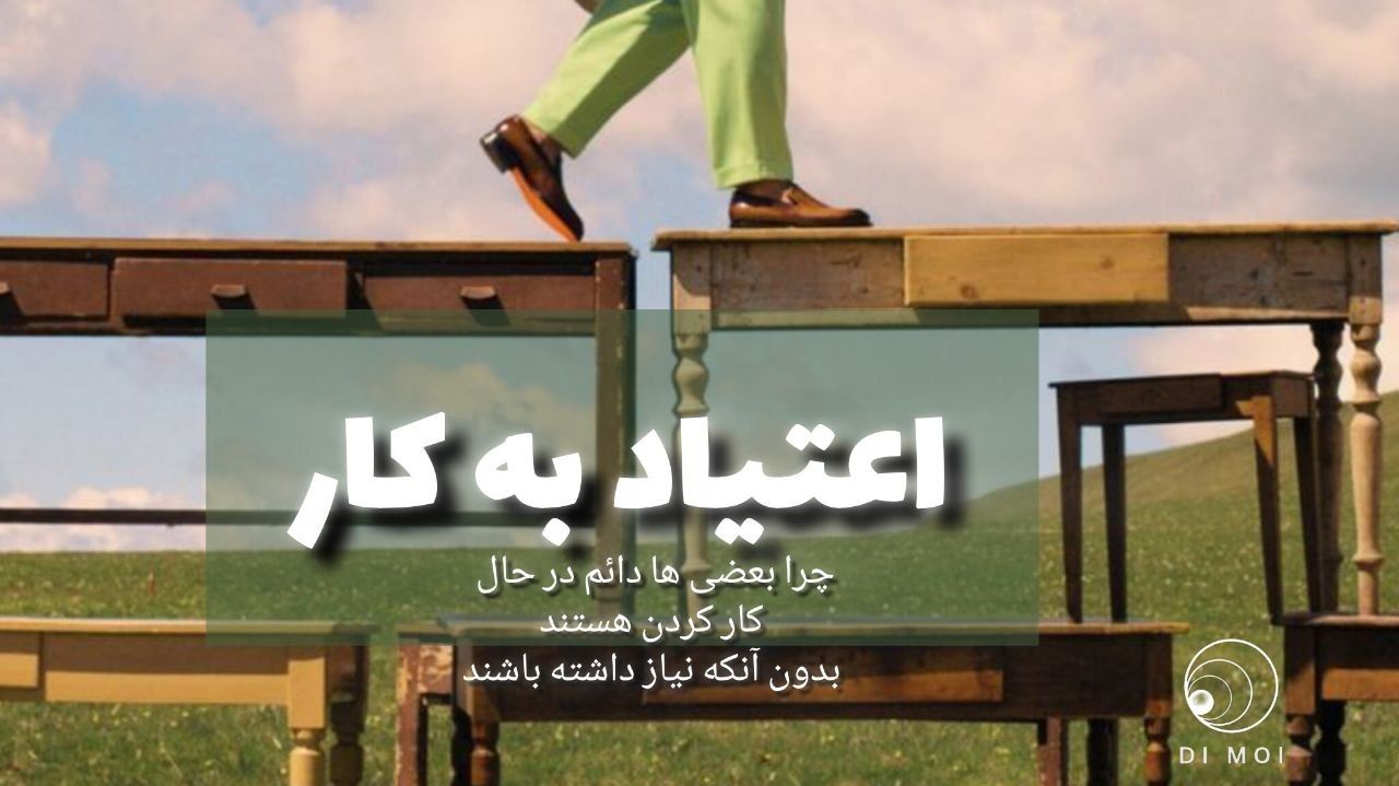 اعتیاد به کار چیست؟ | چرا بعضی ها دائم در حال کار کردن هستند بدون اینکه به آن نیازی داشته باشند؟
