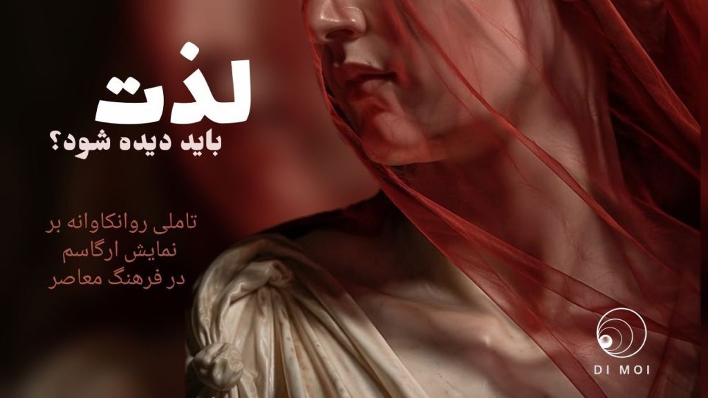 لذت جنسی از نگاه روانکاوی در عصر نمایش