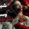 از شیفتگی تا وسواس؛ بازنمایی عشق وسواس گونه در هنر