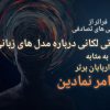 فراتر از طوطی‌های تصادفی: تأملاتی لکانی درباره مدل‌های زبانی بزرگ به‌مثابه اربابان برتر امر نمادین