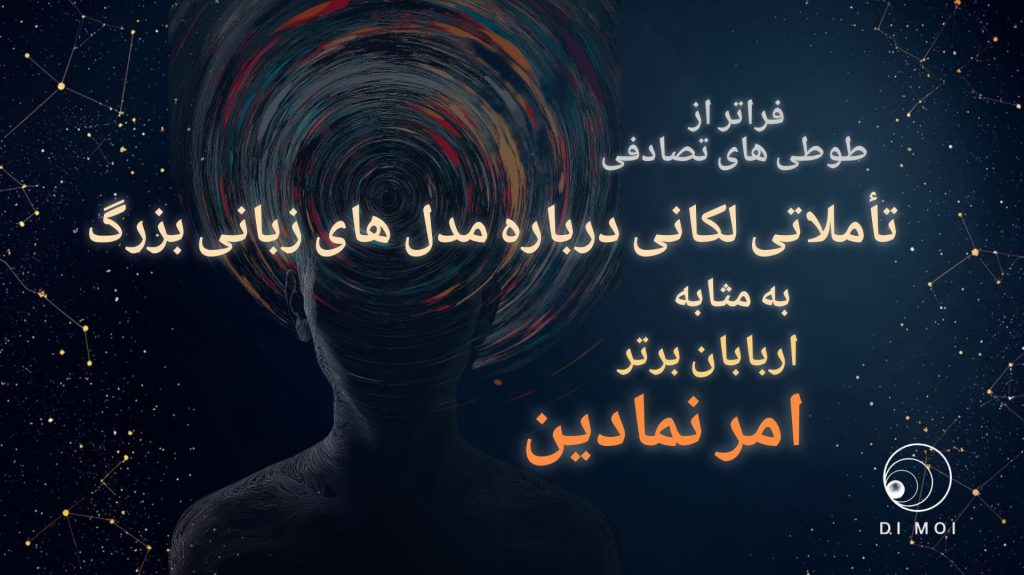 فراتر از طوطی‌های تصادفی: تأملاتی لکانی درباره مدل‌های زبانی بزرگ به‌مثابه اربابان برتر امر نمادین