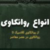 انواع مکاتب روانکاوی | از روانکاوی کلاسیک تا روانکاوی در عصر معاصر
