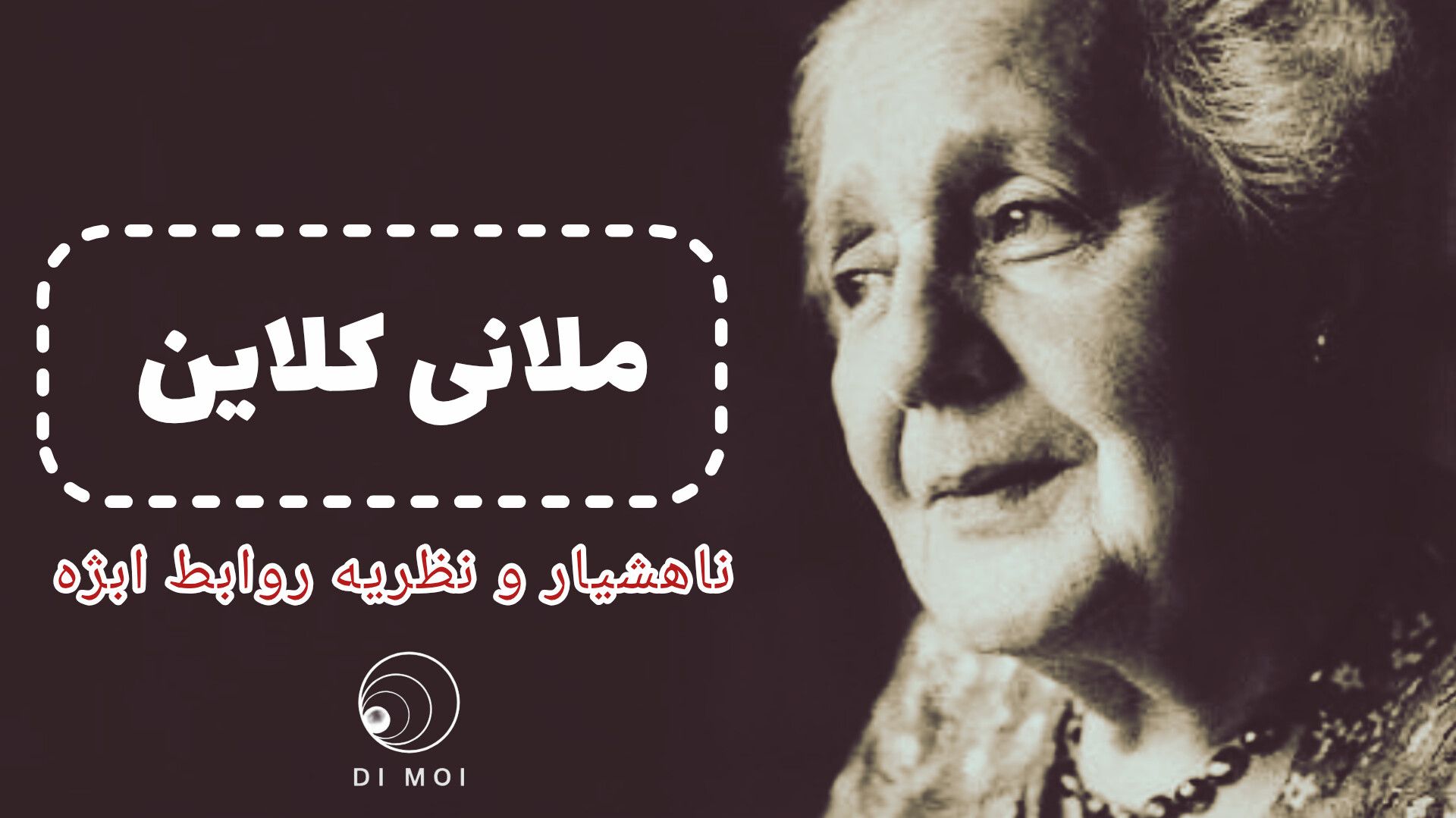 ملانی کلاین کیست؟